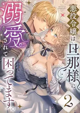 悪役令嬢は旦那様に溺愛されて困ってます。 第01-02巻 [Akuyaku reijo wa dannasama ni dekiai sarete komattemasu vol 01-02]