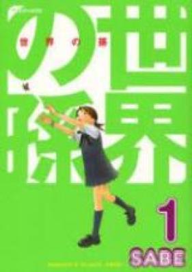 世界の孫 第01巻 [Sekai no Mago vol 01]