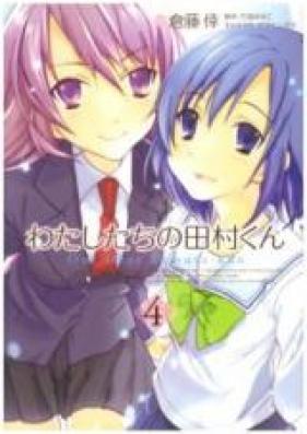 わたしたちの田村くん 第01-04巻[Watashitachi no Tamura-kun Vol 01-04]