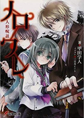 [Novel] ノロワレ 第01-03巻 [Noroware vol 01-03]