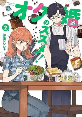オタ婚のススメ！ 第01-02巻 [Otakon no susume vol 01-02]