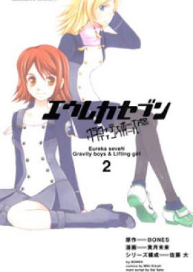 エウレカセブン グラヴィティボーイズ&リフティングガール 第01-02巻 [Eureka Seven: Gravity Boys & Lifting Girl vol 01-02]