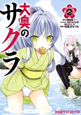 大奥のサクラ 現代大奥女学院 第01-02巻 [Ooku no sakura Gendai ooku jogakuin vol 01-02]