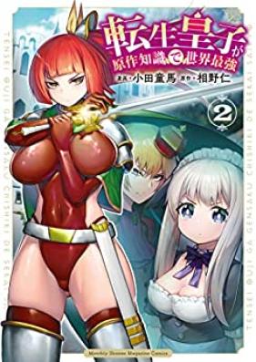 転生皇子が原作知識で世界最強 第01-02巻 [Tensei Oji Ga Original Writer Chishiki De Saikyo vol 01-02]