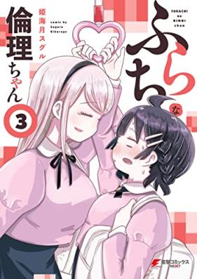 ふらちな倫理ちゃん 第01-03巻 [Furachi na Rinri Chan vol 01-03]