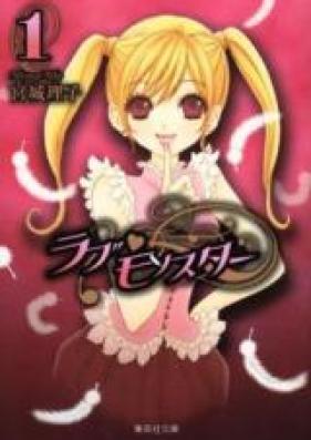 ラブ♥モンスター 第01-12巻 [Love Monster vol 01-12]