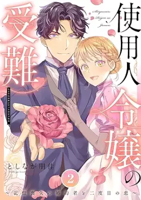 使用人令嬢の受難 ～記憶喪失の婚約者と二度目の恋～ 第01-03巻