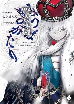 [Novel] みつばものがたり 第01-02巻 [Mitsuba monogatari vol 01-02]