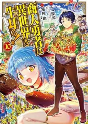 商人勇者は異世界を牛耳る！ ～栽培スキルでなんでも増やしちゃいます～ 第01-10巻 [Shonin Yusha wa Isekai o Gyujiru Saibai Sukiru de Nandemo Fuyashichaimasu vol 01-10]