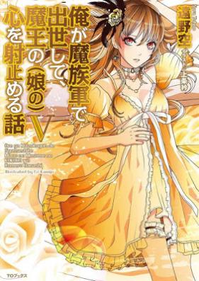 [Novel] 俺が魔族軍で出世して、魔王の娘の心を射止める話 第01-05巻 [Ore Ga Ma Zoku Gun De Shusse Shite, Mao No Musume No Kokoro Wo Itomeru Hanashi vol 01-05]