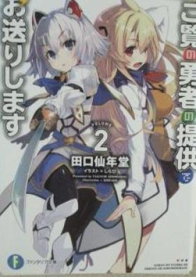 [Novel] ご覧の勇者の提供でお送りします 第01-02巻 [Goran no Yusha no Teikyo de Ookurishimasu vol 01-02]