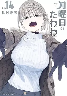 月曜日のたわわ 第01-14巻 [Getsuyobi no Tawawa vol 01-14]