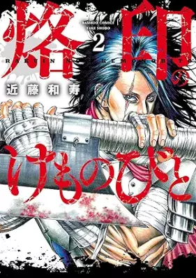 烙印のけものびと 第01-02巻 [Rakuin no kemonobito vol 01-02]