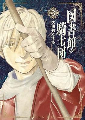 図書館の騎士団 第01-03巻 [Toshokan no kishidan vol 01-03]