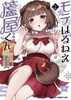 モテはるねえ蘆屋くん 第01-02巻 [Moteharune ashiya kun vol 01-02]