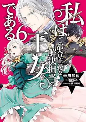 私はご都合主義な解決担当の王女である 第01-07巻 [Watashi wa gotsugo shugi na kaiketsu tanto no ojo de aru vol 01-07]