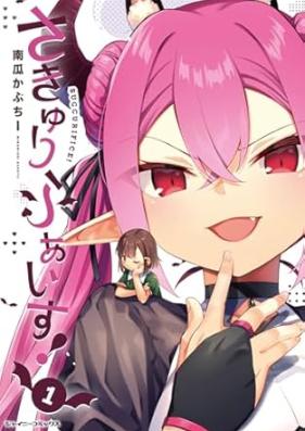 さきゅりふぁいす！ 第01巻 [Sakyurifaisu vol 01]