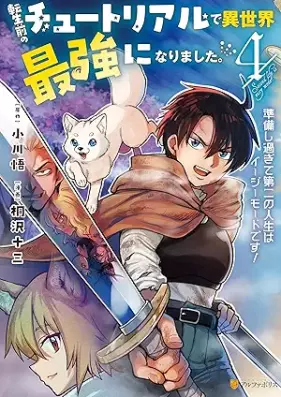 転生前のチュートリアルで異世界最強になりました。準備し過ぎて第二の人生はイージーモードです！ 第01-04巻 [Tenseimae no chutoriaru de isekai saikyo ni narimashita junbi shisugite daini no jinsei wa iji modo desu vol 01-04]