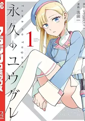 永久のユウグレ 第01-02巻 [Towa no Yuugure vol 01-02]