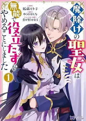 魔除けの聖女は無能で役立たずをやめることにしました（コミック） 第01巻 [Mayoke Ke No Seijo Ha Muno De Yakudatazu Wo Yameru Koto Ni Shimashita vol 01]