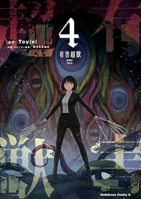 有害超獣 第01-04巻 [Yugai Choshishi vol 01-04]
