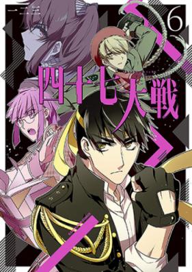 四十七大戦 第01-03巻 [Shijushichi Ttaisen vol 01-03]