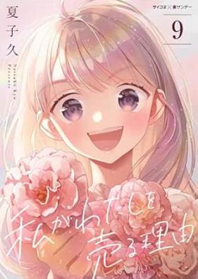 私がわたしを売る理由 第01-09巻 [Watashi ga Watashi o Uru Riyuu vol 01-09]