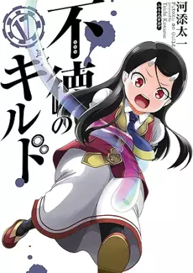 不徳のギルド 第01-17巻 [Futoku no Guild vol 01-17]