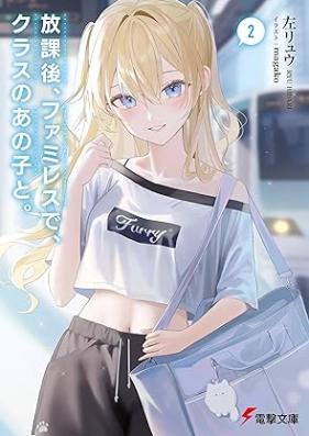 [Novel] 放課後、ファミレスで、クラスのあの子と。 第01-02巻 [Hokago famiresu de kurasu no ano ko to vol 01-02]