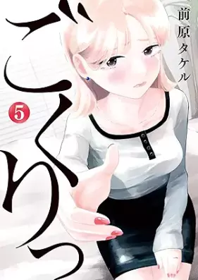 ごくりっ 第01-05巻 [Gokuri vol 01-05]