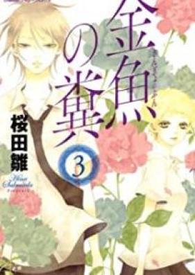 金魚の糞 第01-04巻 [Kingyo no Fun vol 01-04]