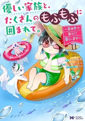優しい家族と、たくさんのもふもふに囲まれて。～異世界で幸せに暮らします～ 第01-11巻 [Yasashi kazoku to takusan no mofumofu ni kakomarete Isekai de shiawase ni kurashimasu vol 01-11]