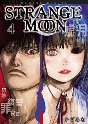 STRANGE MOON 第01-04巻