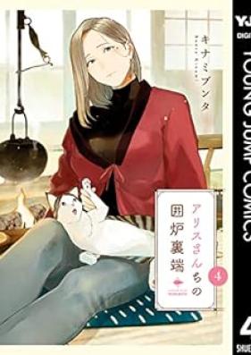 アリスさんちの囲炉裏端 第01-04巻 [Arisu Sanchi No Irori Tan vol 01-04]