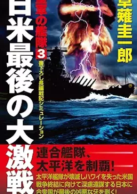 [Novel] 皇軍の艦隊 第01-03巻 [Kogun no kantai vol 01-03]
