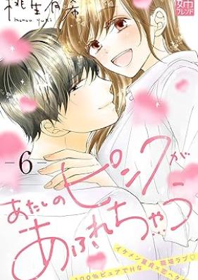 あたしのピンクがあふれちゃう 第01-06巻 [Atashi no pinku ga afurechau vol 01-06]