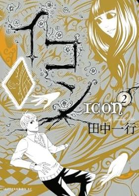 イコン 第01-02巻 [Ikon vol 01-02]