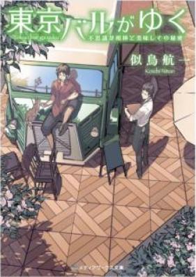 [Novel] 東京バルがゆく 第01-02巻 [Tokyo baru ga yuku vol 01-02]