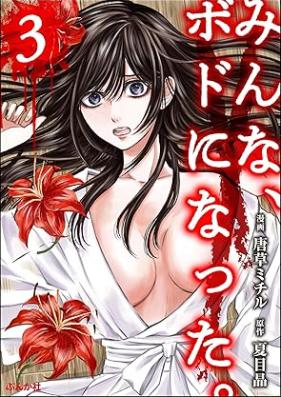 みんな、ボドになった。 第01-04巻 [Minna Bodoninatta vol 01-04]