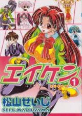 エイケン 第01-18巻 [Eiken vol 01-18]