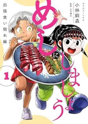 めしにしましょう 出張食い倒れ編 第01巻 [Meshi ni Shimashou Shucchou Kuitabore-hen vol 01]