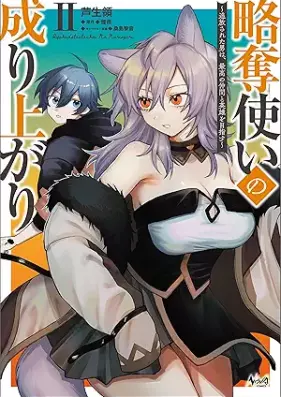 略奪使いの成り上がり～追放された男は、最高の仲間と英雄を目指す～（ノヴァコミックス） 第01-02巻 [Ryakudatsu Zukai No Nariagari Tsuiho Sareta Otoko Ha Saiko No Nakama to Eiyu Wo Mezasu vol 01-02]