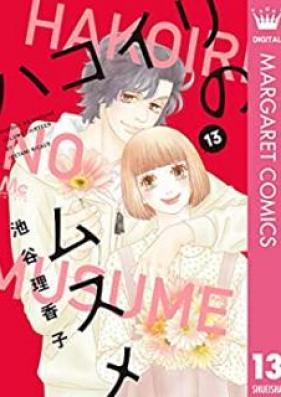 ハコイリのムスメ 第01-13巻 [Hakoiri no Musume vol 01-13]
