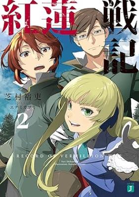 [Novel] 紅蓮戦記 第01-02巻 [Guren senki vol 01-02]