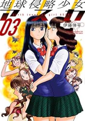 地球侵略少女アスカ 第01-03巻 [Chikyu Shinryaku Shojo Asuka vol 01-03]