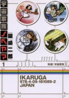宇宙家族ノベヤマ 第01-02巻 [Uchuu Kazoku Nobeyama vol 01-02]