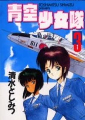 青空少女隊 第01-03巻 [Aozora Shoujotai vol 01-03]