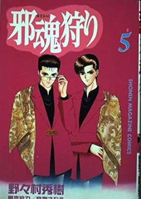 邪魂狩り 第01-05巻 [Tamashii Kari vol 01-05]