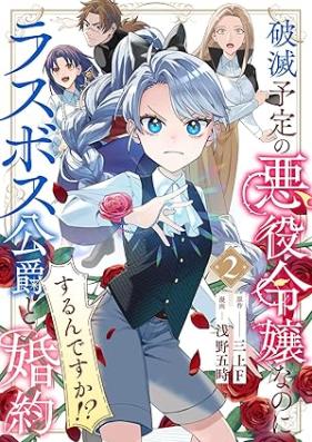 破滅予定の悪役令嬢なのにラスボス公爵と婚約するんですか！？ 第01-02巻