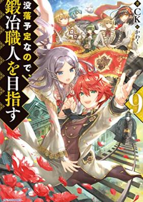 [Novel] 没落予定なので、鍛冶職人を目指す 第01-09巻 [Botsuraku Yotei Nanode Kaji Shokunin o Mezasu vol 01-09]